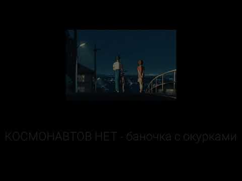 Видео: КОСМОНАВТОВ НЕТ - баночка с окурками (slowed)