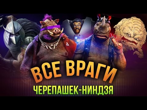 Видео: Все ВРАГИ черепашек-ниндзя ♥ Разыгрываем PlayStation 4! ♥