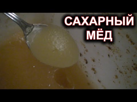 Видео: Сахарный мёд. Мёд из сахара.  Гипоаллергенный  мёд