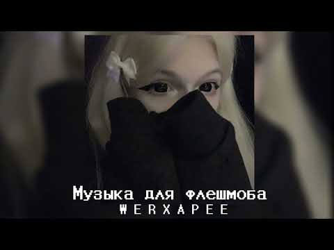 Видео: |🙇‍♀️ Музыка для флешмоба 💋|