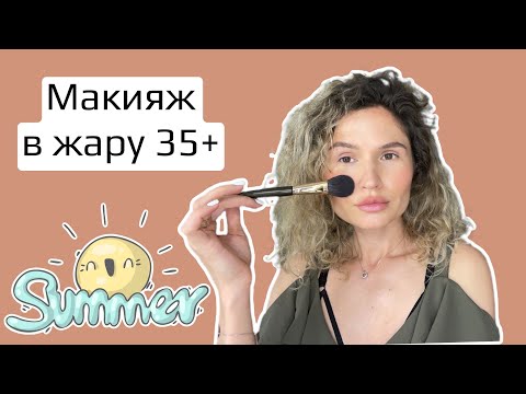 Видео: Легкий макияж в жару. Пошагово