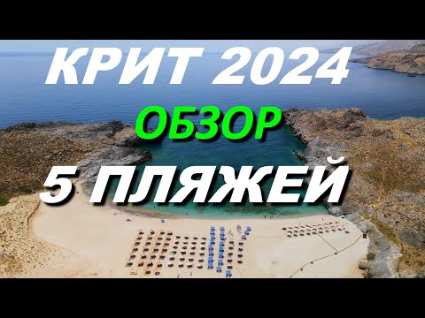 Видео: КРИТ 2024. 5 классных пляжей, которые нельзя пропустить.