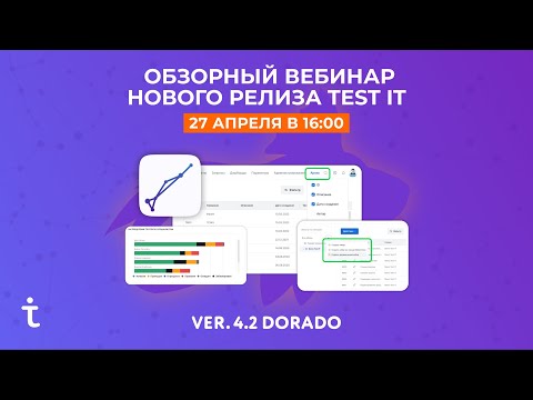 Видео: Вебинар 27.04 | Test IT 4.2 Dorado