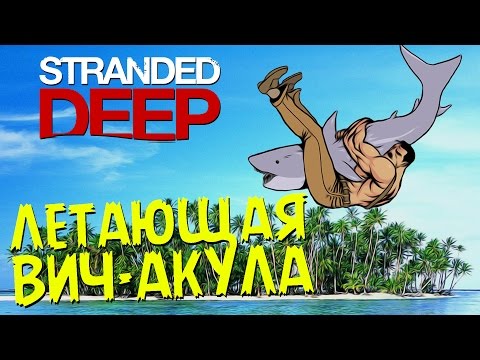 Видео: Летающая Вич-Акула - Stranded Deep #1