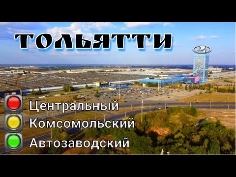 Видео: Тольятти за 1 день/сравнение районов/что посмотреть/достопримечательности/обзор города/впечатления