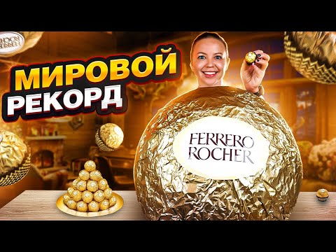 Видео: Я СДЕЛАЛА САМУЮ БОЛЬШУЮ В МИРЕ конфету Ferrero Rocher | Больше 100 кг хрустящей вкусняшки!