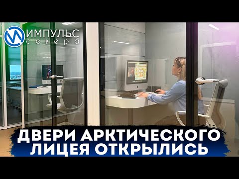 Видео: В Новом Уренгое открыли самую большую школу на Ямале