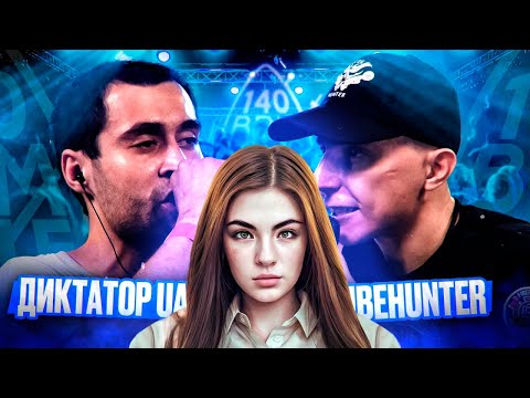 Видео: ИРЕН: 140 BPM BATTLE: ДИКТАТОР UAV X VIBEHUNTER РЕАКЦИЯ