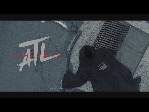 Видео: ATL - Танцуйте