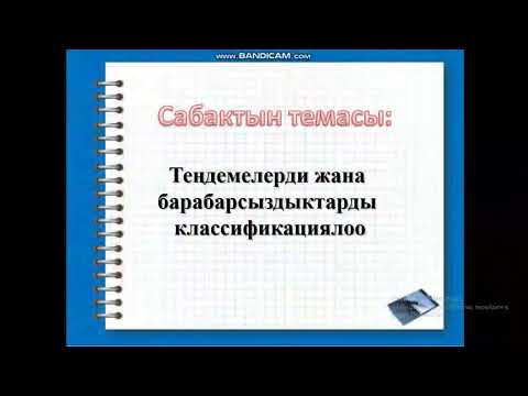 Видео: Алгебра 11-класс Теңдемелер ж/а барабарсыздыктарды классификациялоо. Муг. Шооруков Бакытбек