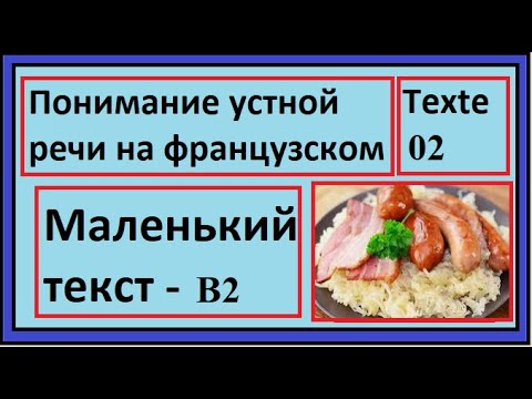 Видео: Понимание устной речи на французском - Маленький текст - Texte 02 - B2