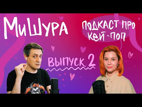 Видео: МиШура (ex-Кей-Под) — Подкаст про кей-поп. Выпуск 2