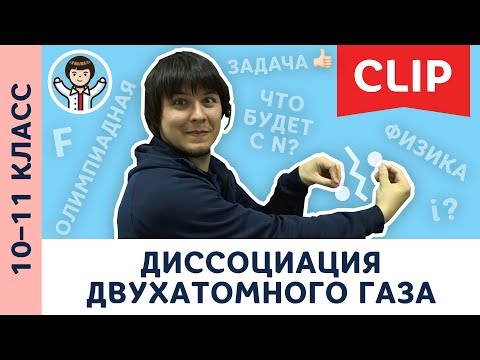 Видео: Олимпиадная физика: диссоциация, термодинамика, мкт | 10–11 класс [ CLIP #2 по физике ]