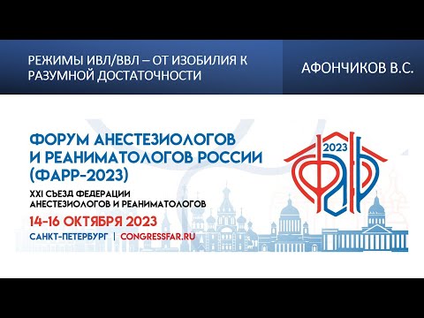 Видео: Режимы ИВЛ/ВВЛ – от изобилия к разумной достаточности. Афончиков В.С.