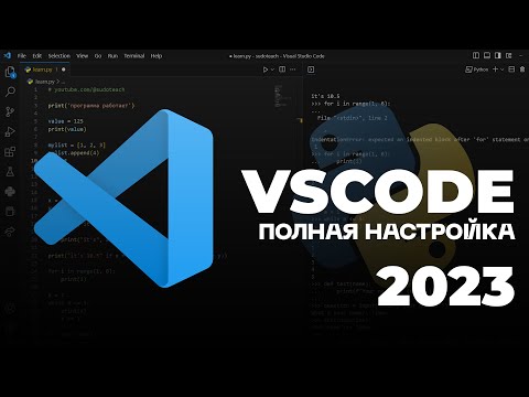 Видео: НАСТРОЙКА VS CODE + КАСТОМИЗАЦИЯ ПОД PYTHON 2023 | ТЕМЫ, ИКОНКИ, ДОПОЛНЕНИЯ КАК У МЕНЯ