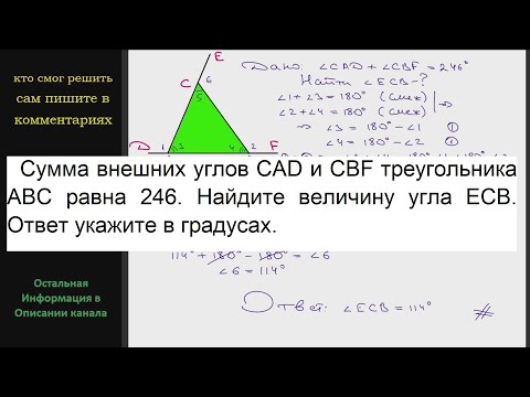 Видео: Геометрия Сумма внешних углов CAD и CBF треугольника ABC равна 246. Найдите величину угла ECB Ответ
