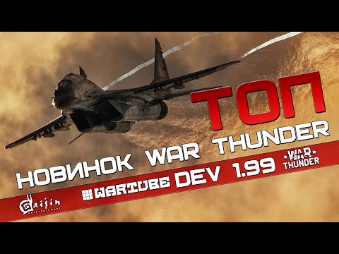 Видео: ТОП НОВИНОК WAR THUNDER | ОНИ СПАСАЮТ Обновление 1.99