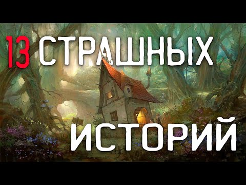 Видео: СТРАШНЫЕ ИСТОРИИ НА НОЧЬ / СТРАШНЫЕ ИСТОРИИ ПРО ДЕРЕВНЮ / СТРАШНЫЕ ИСТОРИИ ПРО ВЕДЬМ