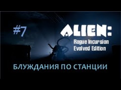 Видео: БЛУЖДАНИЯ ПО СТАНЦИИ - Alien: Rogue Incursion Evolved Edition #7
