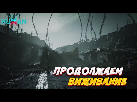 Видео: ПРОДОЛЖАЕМ ВИЖИВАНИЕ В ONCE HUMAN