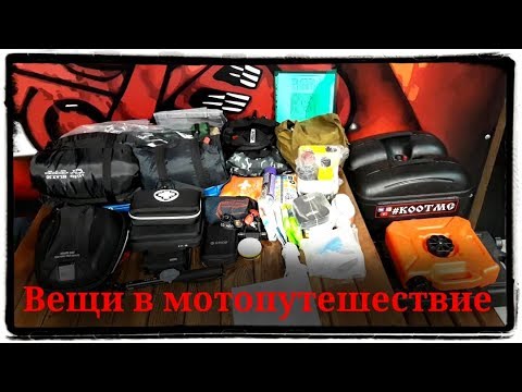 Видео: Вещи в мотопутешествие. Обзор