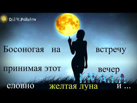 Видео: Словно желтая луна