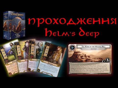 Видео: Проходження сценарію Helm's Deep