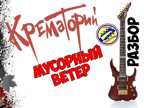 Видео: Крематорий - Мусорный ветер. ПОЛНЫЙ РАЗБОР НА ГИТАРЕ.