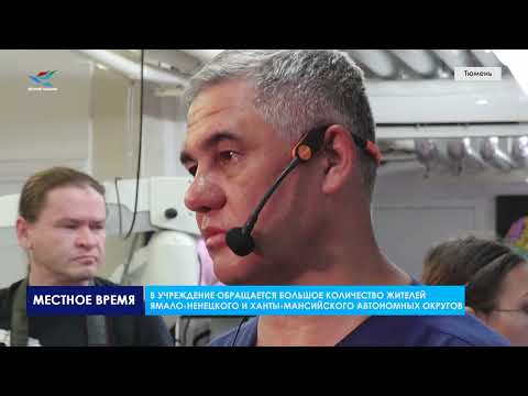 Видео: Федеральный центр нейрохирургии. Тюмень