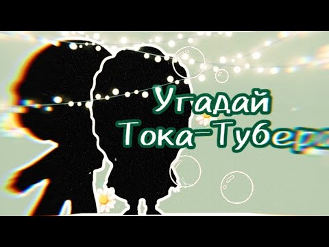 Видео: 🧸🧷 Угадай Тока-Тубера 🧷🧸[] TocaBoca []TocaWorld []