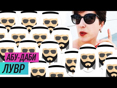 Видео: Лувр в Абу-Даби (2019)/ Oh My Art