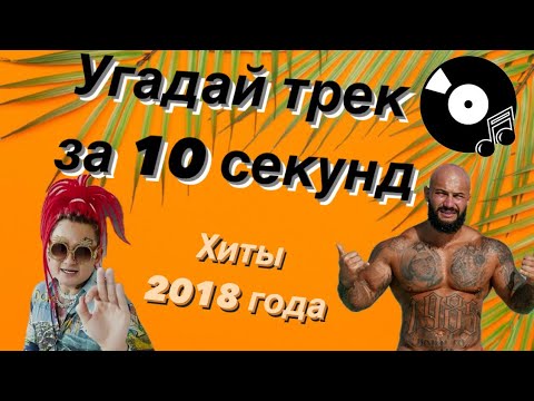 Видео: УГАДАЙ ПЕСНЮ ЗА 10 СЕКУНД | ХИТЫ 2018 ГОДА | 15 ТРЕКОВ