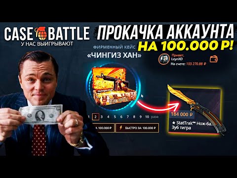 Видео: КЕЙС БАТЛ ПРОКАЧКА АККАУНТА на 100.000 РУБЛЕЙ ПОДПИСЧИКА! CASE-BATTLE ВЫВЕЛ РЕДКИЕ СКИНЫ ПОДПИСЧИКУ!