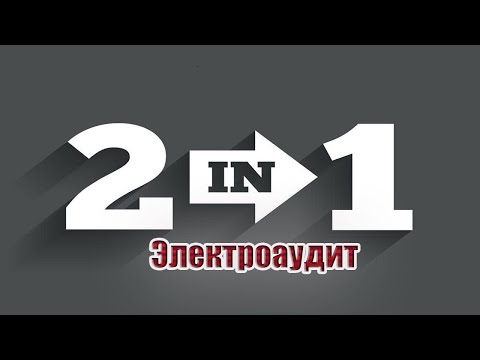 Видео: Электроаудит | 2 в 1