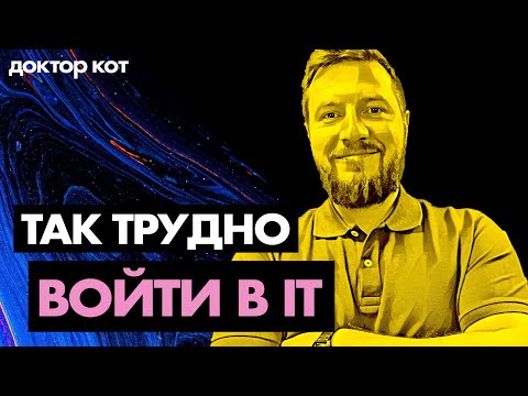 Видео: Почему же так трудно войти в IT — как учиться, как совмещать, что делать — Доктор Кот