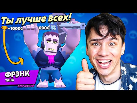 Видео: ФРЭНК НАГИБАТОР ПЯТЬ ТЫСЯЧ!💀 ЗАБРАЛ ВСЕ КУБКИ🏆 НУБ ИГРАЕТ В BRAWL STARS 5 СЕРИЯ🤪