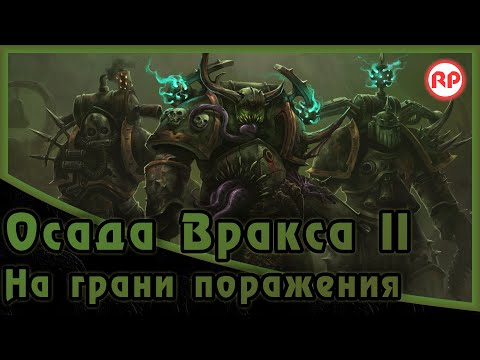 Видео: Осада Вракса II - «На грани поражения» ● Warhammer 40000
