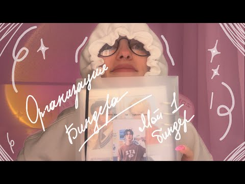 Видео: Организация первого биндера (Stray Kids, Ateez, Twice и другие) // binder organization