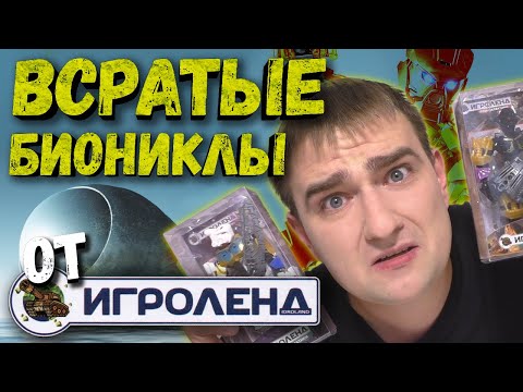 Видео: Всратые Биониклы от «Игроленд» | Bionicle