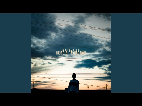 Видео: Небо в проводах
