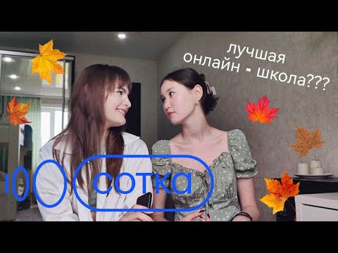 Видео: ОТЗЫВ ОБ ОНЛАЙН - ШКОЛЕ СОТКА|| ЛУЧШАЯ ОНЛАЙН - ШКОЛА ПО ПОДГОТОВКЕ К ЕГЭ 2023 || СОТКА✏️📚🤯