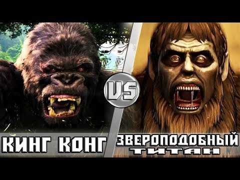 Видео: Кинг Конг vs Звероподобный Титан