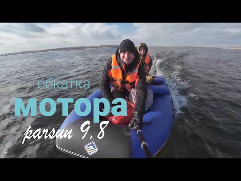 Видео: Обкатка лодочного мотора parsun 9.8 на Волге