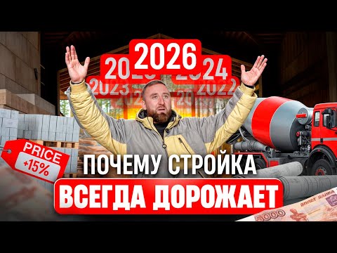 Видео: Почему стройка всегда дорожает? | ZAMES.