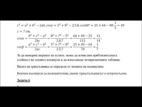 Видео: Математика 11 клас, тема "Косинусова теорема"