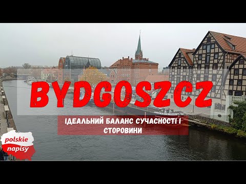 Видео: 1 ДЕНЬ В БІДГОЩІ - МІСТО, ЯКЕ НЕ СХОЖЕ НА ЖОДНЕ ІНШЕ В ПОЛЬЩІ.