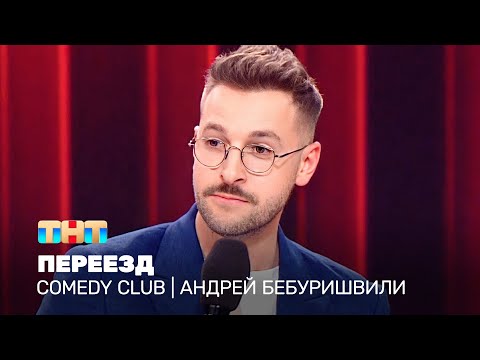 Видео: Comedy Club: Андрей Бебуришвили - Переезд