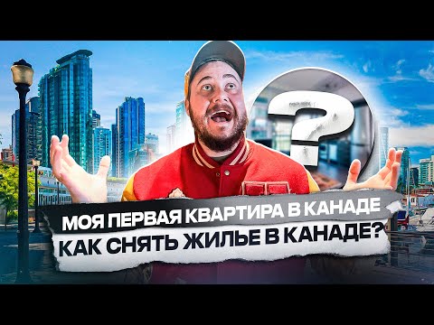 Видео: КАК ПРАВИЛЬНО СНЯТЬ КВАРТИРУ В КАНАДЕ? / МОЯ ПЕРВАЯ КВАРТИРА В КАНАДЕ