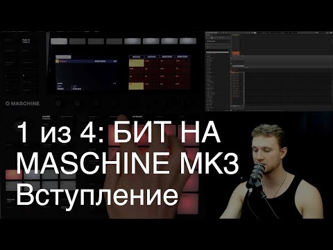 Видео: 1/4: Как сделать бит на Maschine MK3: Вступление.