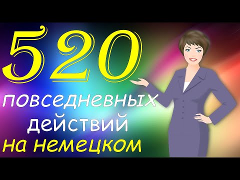 Видео: 520 Ежедневных Действий на Немецком